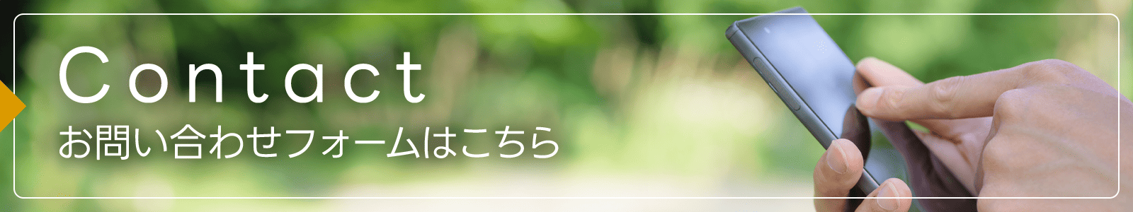 お問い合わせフォームはこちら