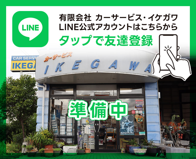 有限会社 カーサービス・イケガワ LINE公式アカウントはこちらから