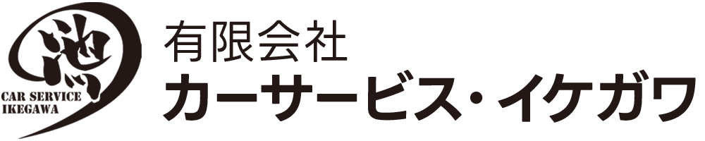 有限会社カーサービス・イケガワ