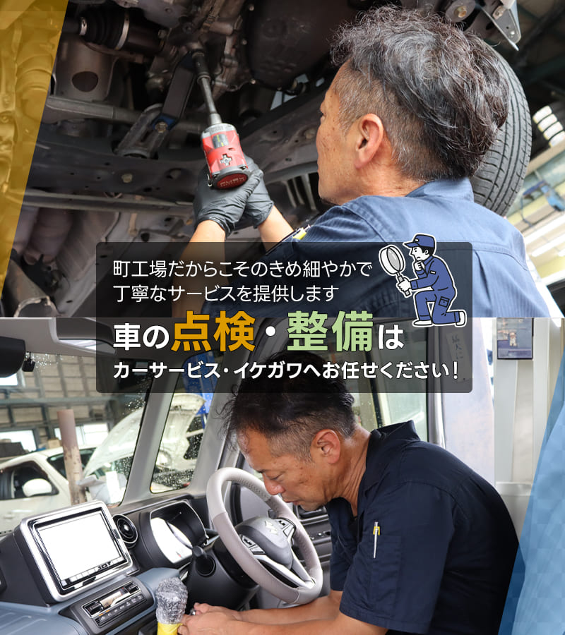 町工場だからこそのきめ細やかで丁寧なサービスを提供します 車の点検・整備はカーサービス・イケガワへお任せください！